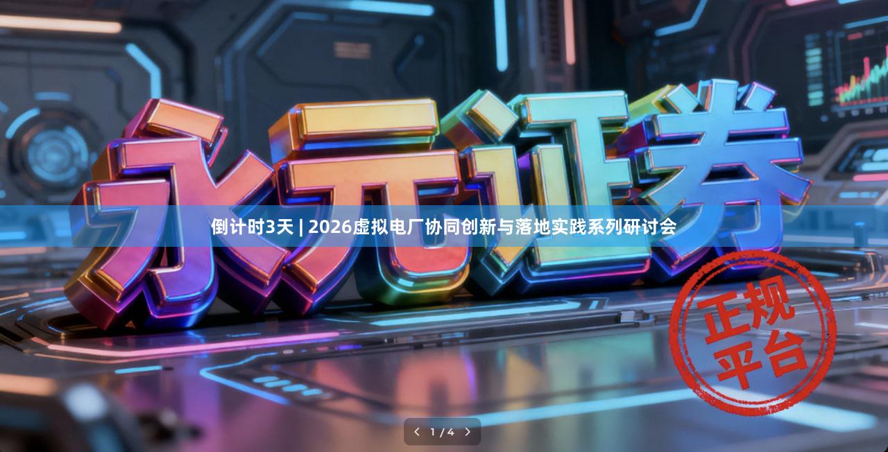 倒计时3天 | 2026虚拟电厂协同创新与落地实践系列研讨会